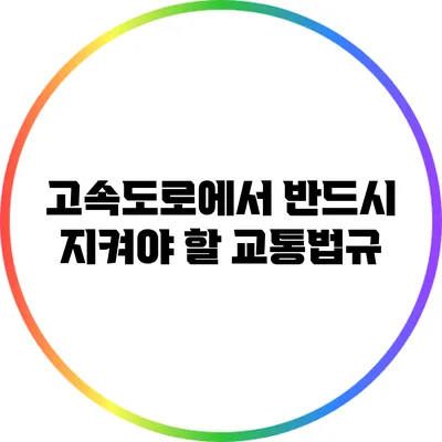 고속도로에서 반드시 지켜야 할 교통법규