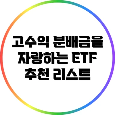 고수익 분배금을 자랑하는 ETF 추천 리스트