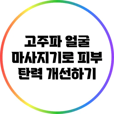 고주파 얼굴 마사지기로 피부 탄력 개선하기