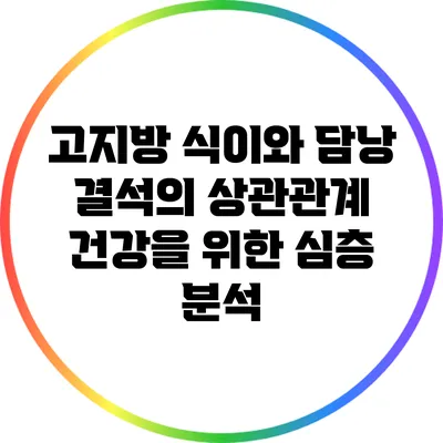 고지방 식이와 담낭 결석의 상관관계: 건강을 위한 심층 분석
