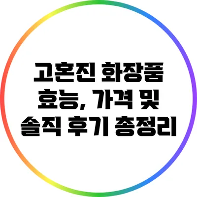 고혼진 화장품: 효능, 가격 및 솔직 후기 총정리