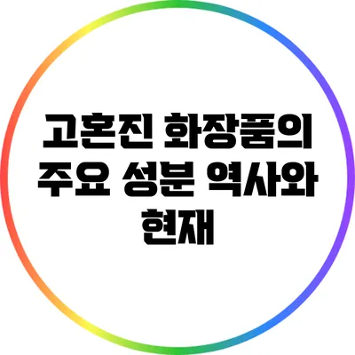 고혼진 화장품의 주요 성분: 역사와 현재