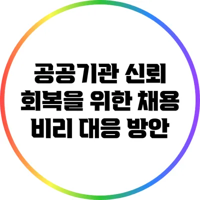 공공기관 신뢰 회복을 위한 채용 비리 대응 방안