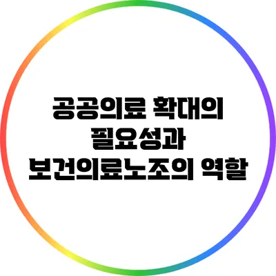 공공의료 확대의 필요성과 보건의료노조의 역할