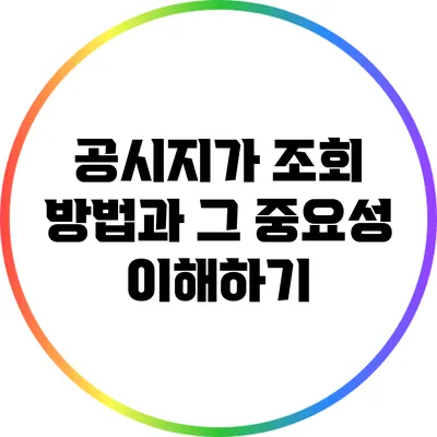 공시지가 조회 방법과 그 중요성 이해하기