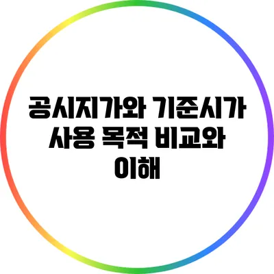 공시지가와 기준시가: 사용 목적 비교와 이해