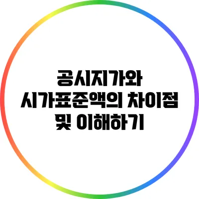 공시지가와 시가표준액의 차이점 및 이해하기