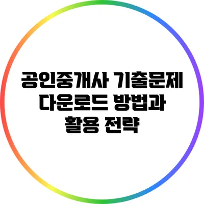 공인중개사 기출문제 다운로드 방법과 활용 전략