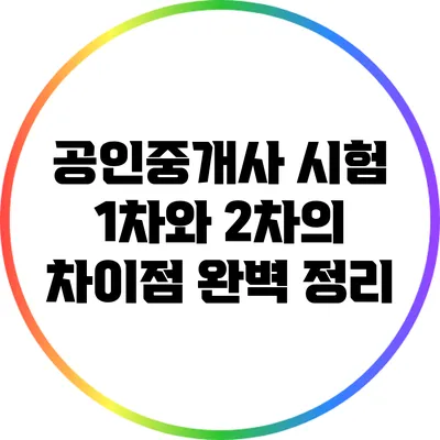 공인중개사 시험 1차와 2차의 차이점 완벽 정리