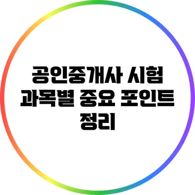 공인중개사 시험 과목별 중요 포인트 정리