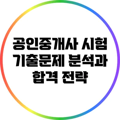 공인중개사 시험 기출문제 분석과 합격 전략
