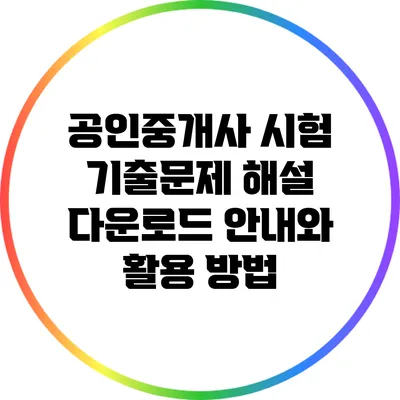 공인중개사 시험 기출문제 해설 다운로드 안내와 활용 방법