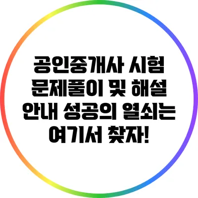 공인중개사 시험 문제풀이 및 해설 안내: 성공의 열쇠는 여기서 찾자!
