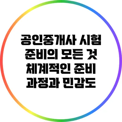 공인중개사 시험 준비의 모든 것: 체계적인 준비 과정과 민감도