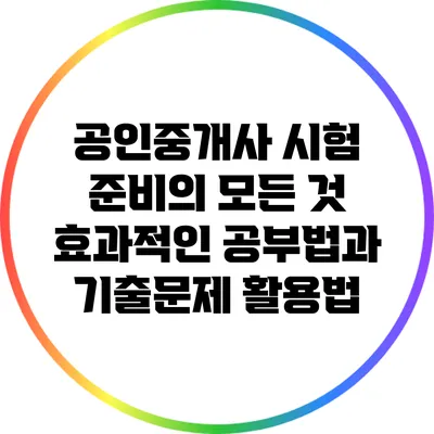 공인중개사 시험 준비의 모든 것: 효과적인 공부법과 기출문제 활용법