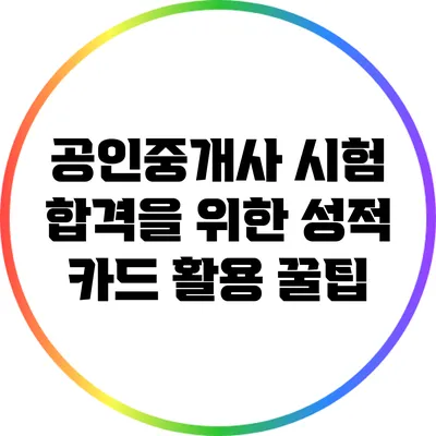 공인중개사 시험 합격을 위한 성적 카드 활용 꿀팁