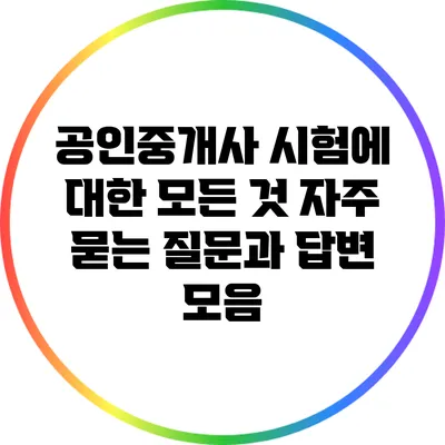 공인중개사 시험에 대한 모든 것: 자주 묻는 질문과 답변 모음