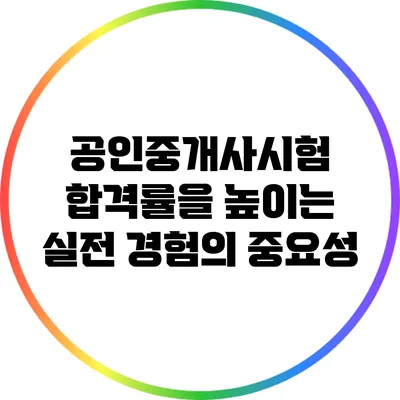 공인중개사시험 합격률을 높이는 실전 경험의 중요성