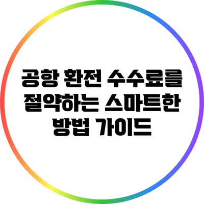 공항 환전 수수료를 절약하는 스마트한 방법 가이드