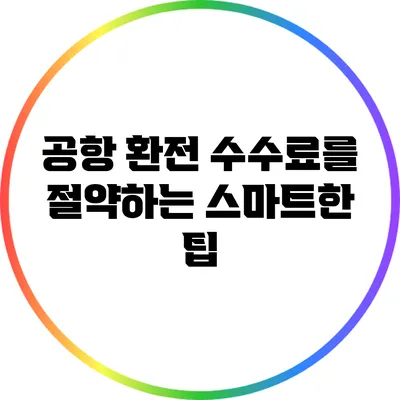 공항 환전 수수료를 절약하는 스마트한 팁