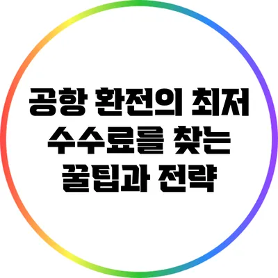 공항 환전의 최저 수수료를 찾는 꿀팁과 전략