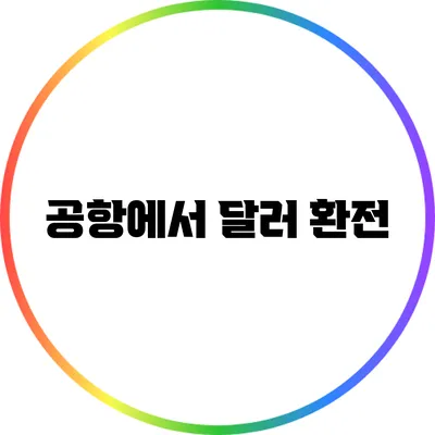 공항에서 달러 환전