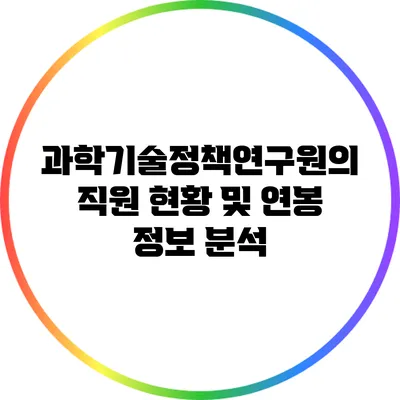 과학기술정책연구원의 직원 현황 및 연봉 정보 분석