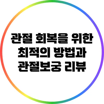 관절 회복을 위한 최적의 방법과 관절보궁 리뷰