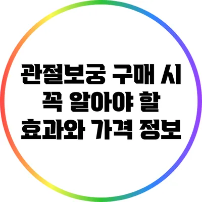 관절보궁 구매 시 꼭 알아야 할 효과와 가격 정보