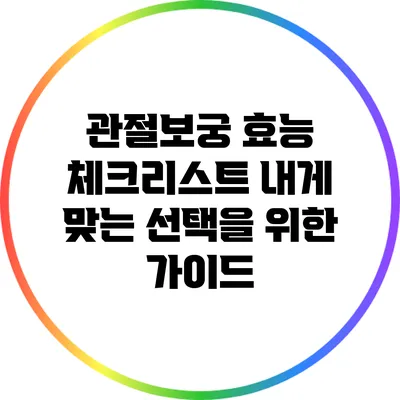 관절보궁 효능 체크리스트: 내게 맞는 선택을 위한 가이드