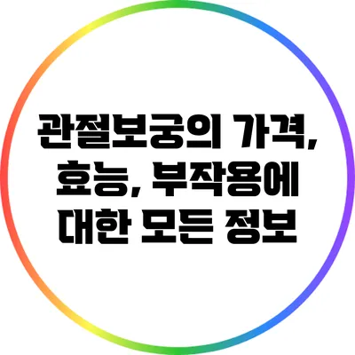 관절보궁의 가격, 효능, 부작용에 대한 모든 정보