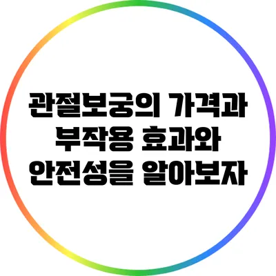 관절보궁의 가격과 부작용: 효과와 안전성을 알아보자