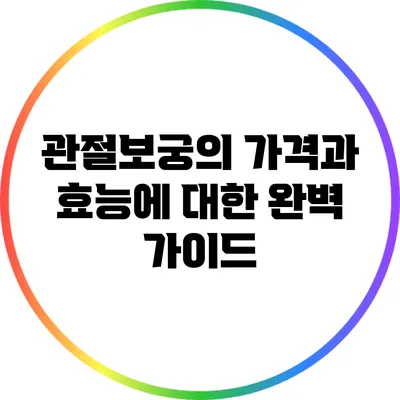관절보궁의 가격과 효능에 대한 완벽 가이드