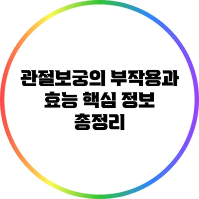 관절보궁의 부작용과 효능: 핵심 정보 총정리