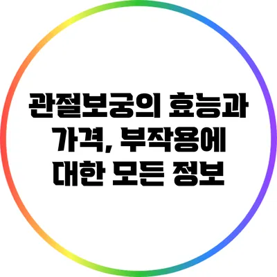 관절보궁의 효능과 가격, 부작용에 대한 모든 정보