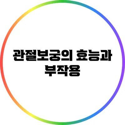 관절보궁의 효능과 부작용