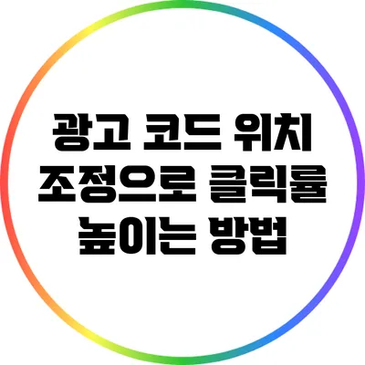 광고 코드 위치 조정으로 클릭률 높이는 방법