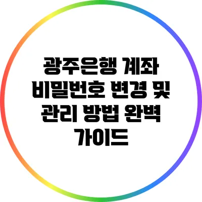 광주은행 계좌 비밀번호 변경 및 관리 방법 완벽 가이드