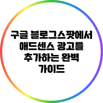 구글 블로그스팟에서 애드센스 광고를 추가하는 완벽 가이드