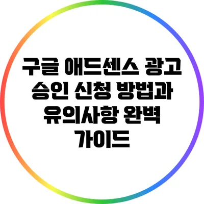 구글 애드센스 광고 승인 신청 방법과 유의사항 완벽 가이드