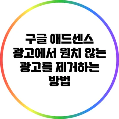 구글 애드센스 광고에서 원치 않는 광고를 제거하는 방법