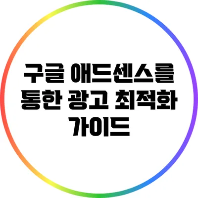 구글 애드센스를 통한 광고 최적화 가이드