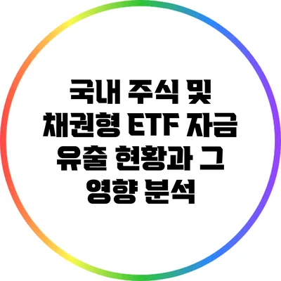 국내 주식 및 채권형 ETF 자금 유출 현황과 그 영향 분석