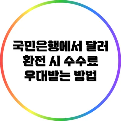 국민은행에서 달러 환전 시 수수료 우대받는 방법