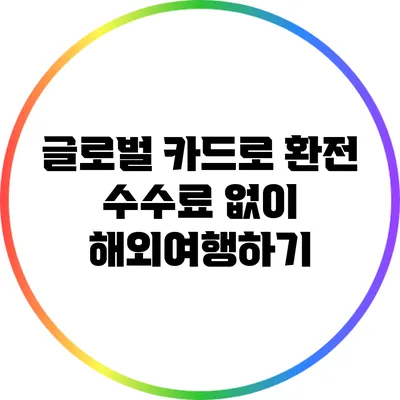 글로벌 카드로 환전 수수료 없이 해외여행하기