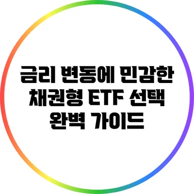 금리 변동에 민감한 채권형 ETF 선택 완벽 가이드