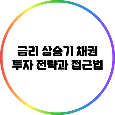 금리 상승기 채권 투자 전략과 접근법