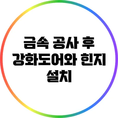 금속 공사 후 강화도어와 힌지 설치