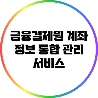 금융결제원 계좌 정보 통합 관리 서비스