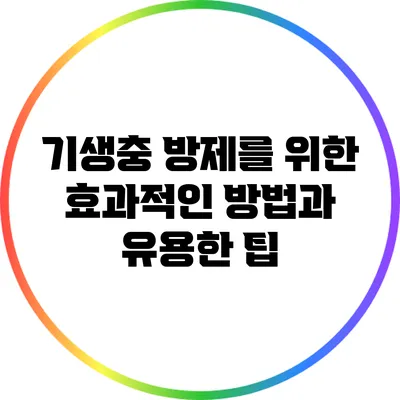 기생충 방제를 위한 효과적인 방법과 유용한 팁